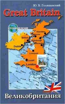 Книга Страноведение Great Britain Голицынский Ю.Б., б-3723, Баград.рф